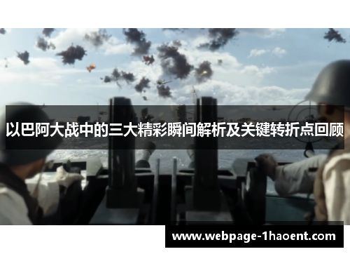 以巴阿大战中的三大精彩瞬间解析及关键转折点回顾