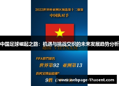 中国足球崛起之路：机遇与挑战交织的未来发展趋势分析
