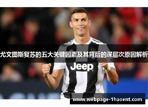 尤文图斯复苏的五大关键因素及其背后的深层次原因解析