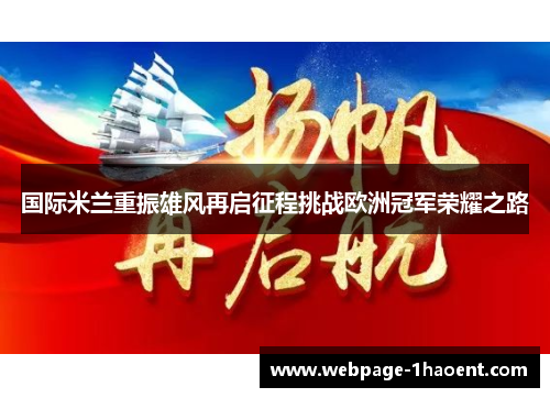 国际米兰重振雄风再启征程挑战欧洲冠军荣耀之路