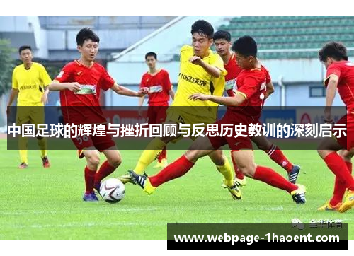 中国足球的辉煌与挫折回顾与反思历史教训的深刻启示