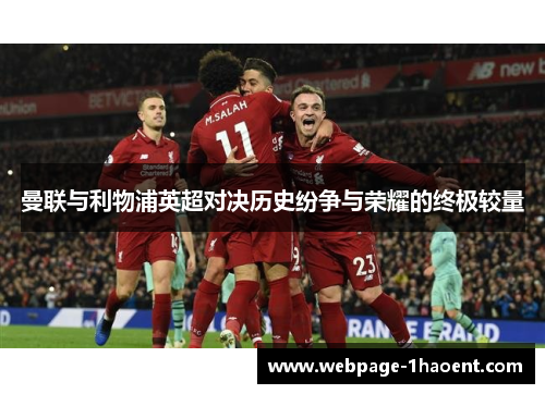 曼联与利物浦英超对决历史纷争与荣耀的终极较量