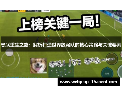 曼联重生之路：解析打造世界级强队的核心策略与关键要素