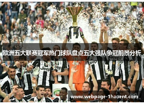 欧洲五大联赛冠军热门球队盘点五大强队争冠前景分析