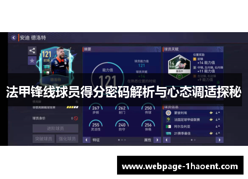 法甲锋线球员得分密码解析与心态调适探秘