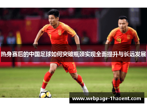 热身赛后的中国足球如何突破瓶颈实现全面提升与长远发展