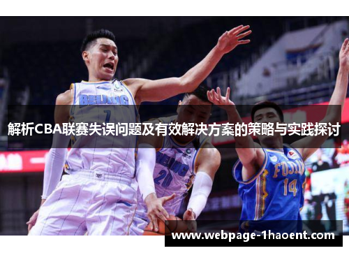 解析CBA联赛失误问题及有效解决方案的策略与实践探讨