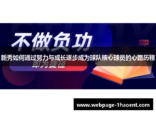 新秀如何通过努力与成长逐步成为球队核心球员的心路历程