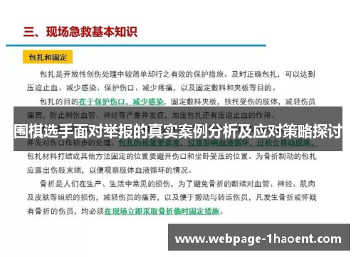 围棋选手面对举报的真实案例分析及应对策略探讨
