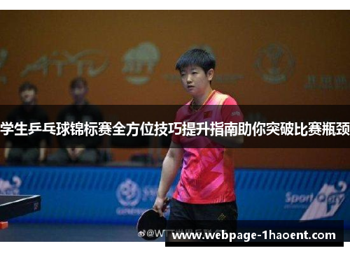 学生乒乓球锦标赛全方位技巧提升指南助你突破比赛瓶颈