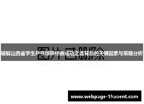 破解山西省学生乒乓球锦标赛成功之道背后的关键因素与策略分析