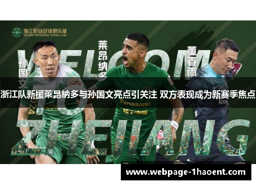 浙江队新援萊昂納多与孙国文亮点引关注 双方表现成为新赛季焦点