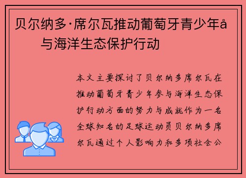 贝尔纳多·席尔瓦推动葡萄牙青少年参与海洋生态保护行动