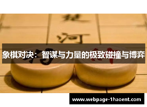 象棋对决：智谋与力量的极致碰撞与博弈