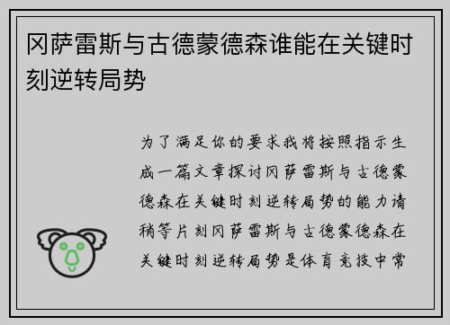 冈萨雷斯与古德蒙德森谁能在关键时刻逆转局势