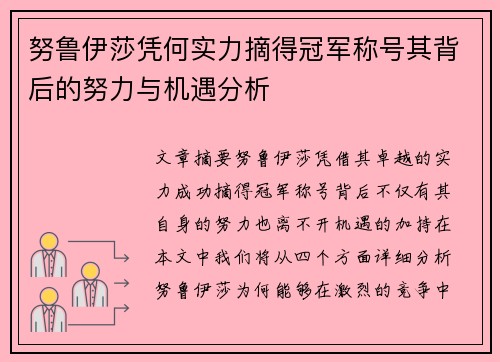 努鲁伊莎凭何实力摘得冠军称号其背后的努力与机遇分析