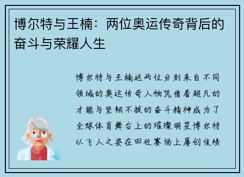 博尔特与王楠：两位奥运传奇背后的奋斗与荣耀人生