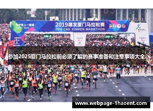 参加2025厦门马拉松前必须了解的赛事准备和注意事项大全