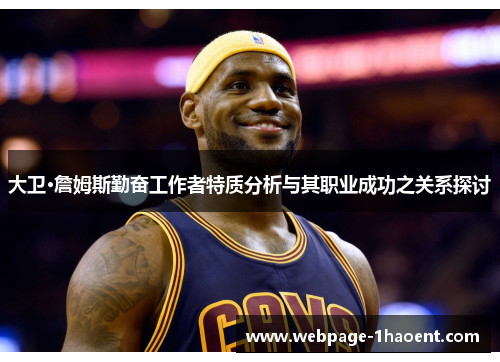 大卫·詹姆斯勤奋工作者特质分析与其职业成功之关系探讨