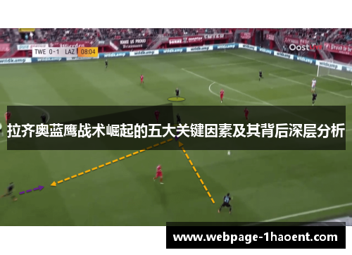 拉齐奥蓝鹰战术崛起的五大关键因素及其背后深层分析