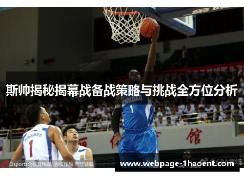 斯帅揭秘揭幕战备战策略与挑战全方位分析
