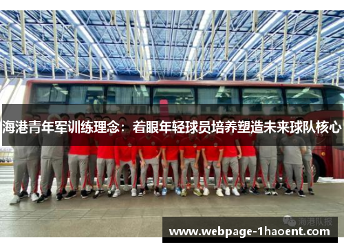 海港青年军训练理念：着眼年轻球员培养塑造未来球队核心