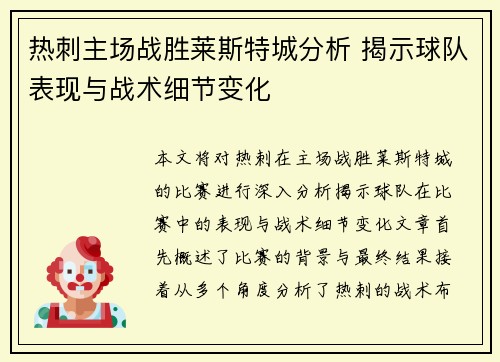 热刺主场战胜莱斯特城分析 揭示球队表现与战术细节变化