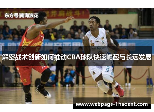 解密战术创新如何推动CBA球队快速崛起与长远发展