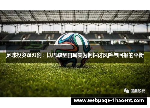 足球投资双刃剑：以巴黎圣日耳曼为例探讨风险与回报的平衡