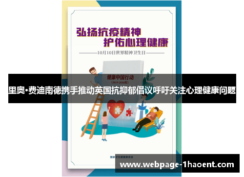 里奥·费迪南德携手推动英国抗抑郁倡议呼吁关注心理健康问题