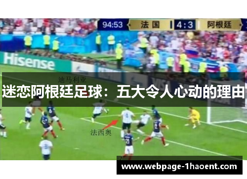 迷恋阿根廷足球：五大令人心动的理由