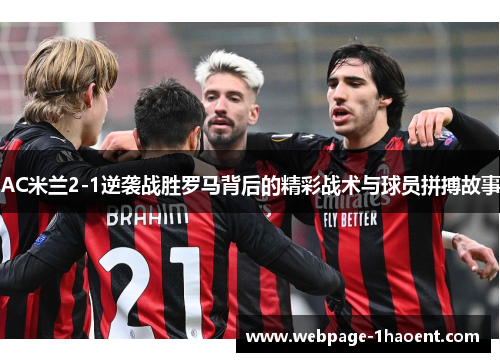 AC米兰2-1逆袭战胜罗马背后的精彩战术与球员拼搏故事