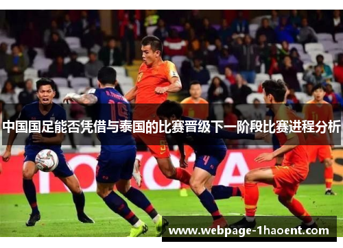 中国国足能否凭借与泰国的比赛晋级下一阶段比赛进程分析