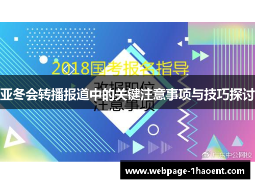 亚冬会转播报道中的关键注意事项与技巧探讨