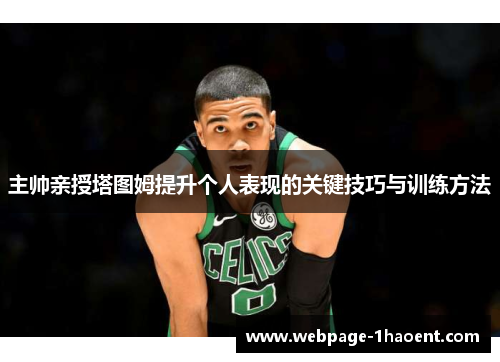 主帅亲授塔图姆提升个人表现的关键技巧与训练方法