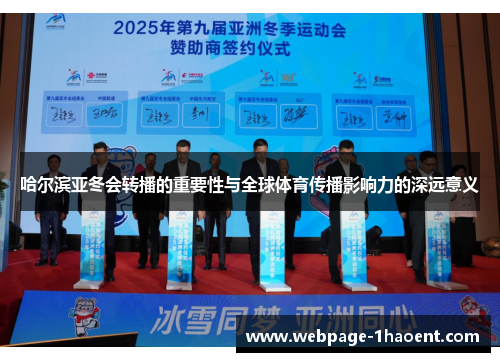 哈尔滨亚冬会转播的重要性与全球体育传播影响力的深远意义