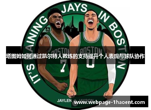塔图姆如何通过凯尔特人教练的支持提升个人表现与球队协作