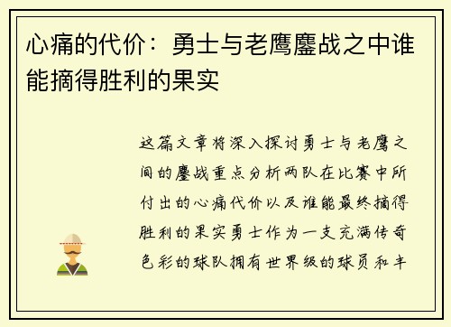 心痛的代价：勇士与老鹰鏖战之中谁能摘得胜利的果实