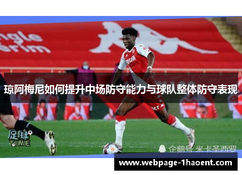 琼阿梅尼如何提升中场防守能力与球队整体防守表现