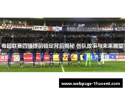 粤超联赛四强提前锁定背后揭秘 各队故事与未来展望