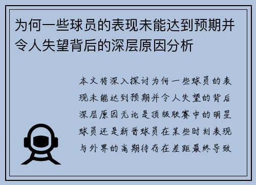 为何一些球员的表现未能达到预期并令人失望背后的深层原因分析