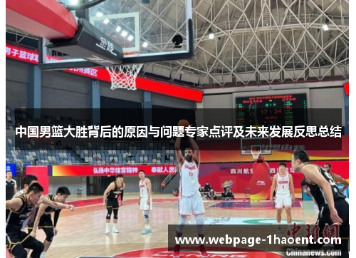 中国男篮大胜背后的原因与问题专家点评及未来发展反思总结
