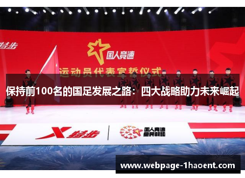 保持前100名的国足发展之路：四大战略助力未来崛起
