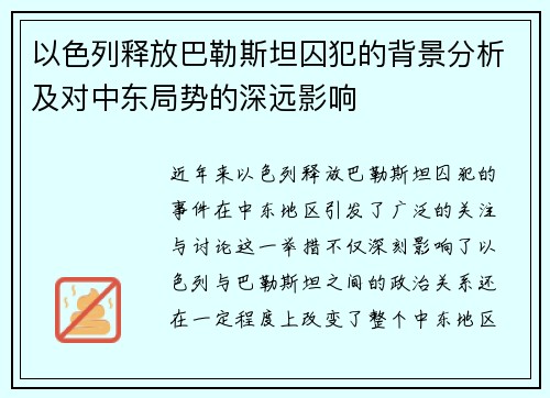 以色列释放巴勒斯坦囚犯的背景分析及对中东局势的深远影响