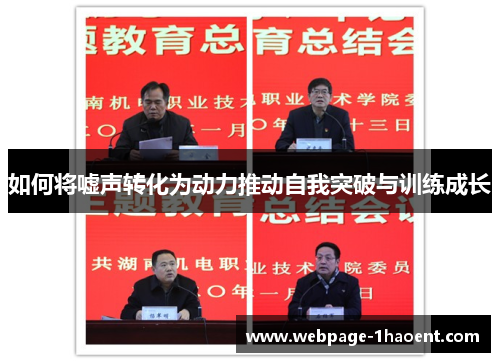 如何将嘘声转化为动力推动自我突破与训练成长