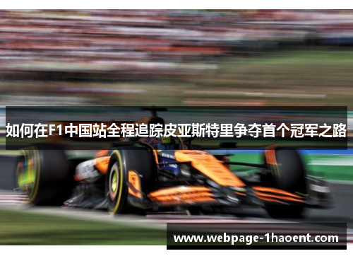 如何在F1中国站全程追踪皮亚斯特里争夺首个冠军之路