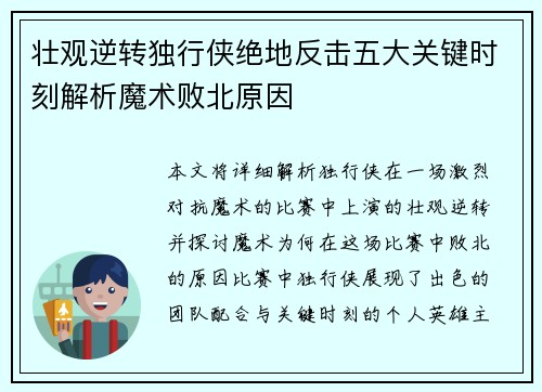 壮观逆转独行侠绝地反击五大关键时刻解析魔术败北原因