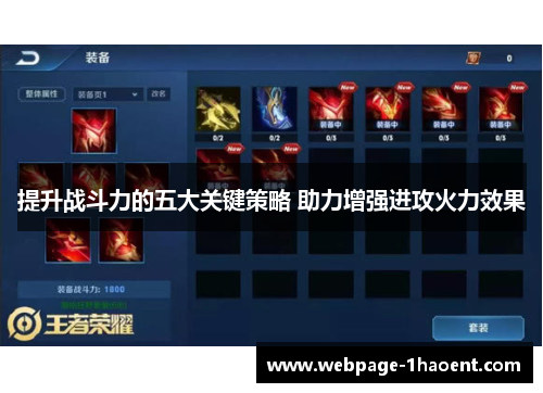 提升战斗力的五大关键策略 助力增强进攻火力效果