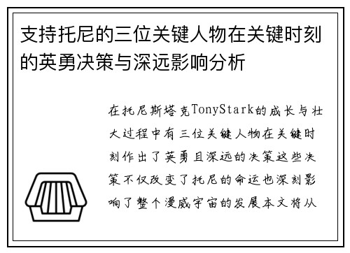 支持托尼的三位关键人物在关键时刻的英勇决策与深远影响分析