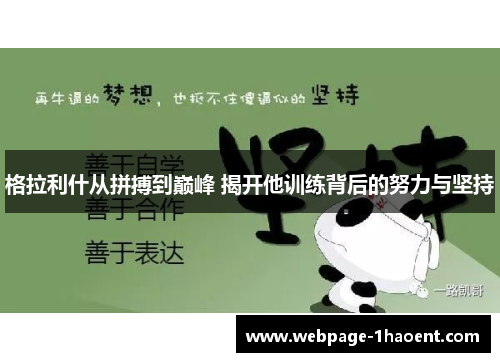 格拉利什从拼搏到巅峰 揭开他训练背后的努力与坚持